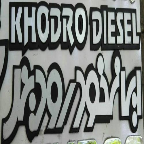 آرم  و لوگوهاي  خودرو سازري ايران خودرو ديزل كاميون  2624 -1924WH ,   ون وانا و آتامان